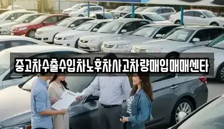 경상북도 구미시 원평동 중고차 전문 중고차수출수입차노후차사고차량매입매매센타