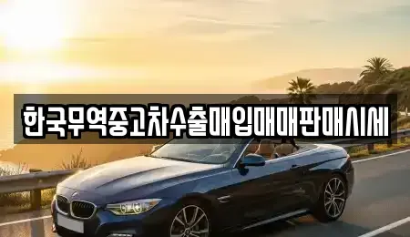경상북도 구미시 원평동 중고차 전문 한국무역중고차수출매입매매판매시세