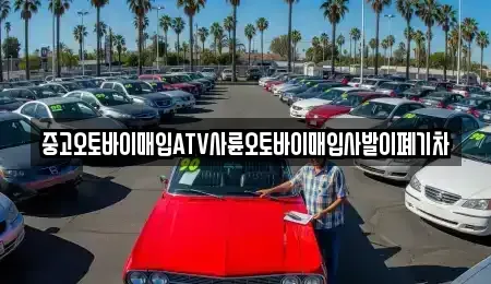 경상북도 구미시 원평동 중고차매입 전문 중고오토바이매입ATV사륜오토바이매입사발이폐기차