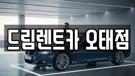 경상북도 구미시 임은동 렌트카 전문 드림렌트카 오태점