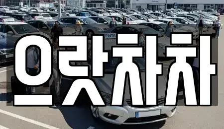 경상북도 구미시 임은동 중고차매매 전문 으랏차차