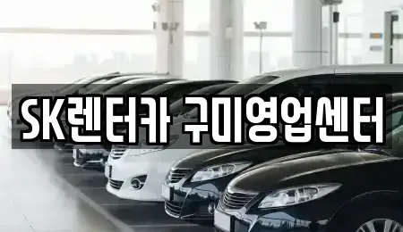 경상북도 구미시 장기렌트카 전문 SK렌터카 구미영업센터