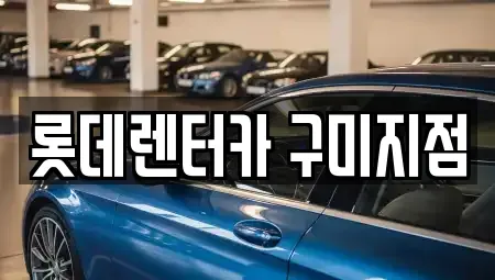 경상북도 구미시 장기렌트카,중고차,렌트카,단기렌트카,중고차매입,중고차매매