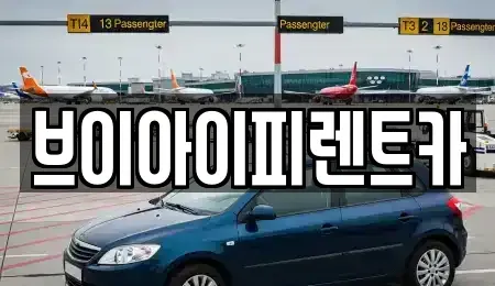 경상북도 구미시 장기렌트카 전문 브이아이피렌트카