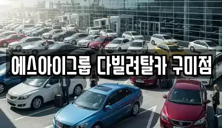 경상북도 구미시 장기렌트카 전문 에스아이그룹 다빌려탈카 구미점