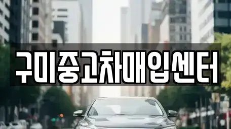 경상북도 구미시 중고차 전문 구미중고차매입센터