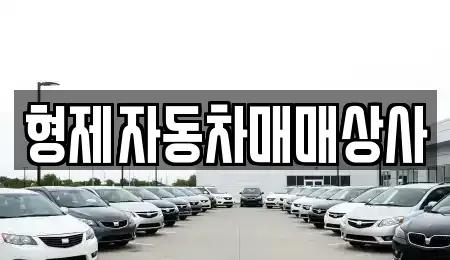 경상북도 구미시 중고차 전문 형제자동차매매상사