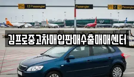 경상북도 구미시 중고차매입 전문 김프로중고차매입판매수출매매센터
