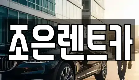 경상북도 구미시 지산동 렌트카 전문 조은렌트카