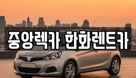 경상북도 구미시 지산동 렌트카 전문 중앙렉카 한화렌트카