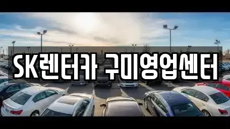 경상북도 구미시 지산동 장기렌트카,중고차,렌트카,단기렌트카,중고차매입,중고차매매
