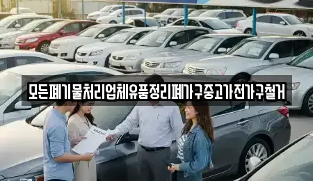 경상북도 김천시 다수동 중고차 전문 모든폐기물처리업체유품정리폐가구중고가전가구철거