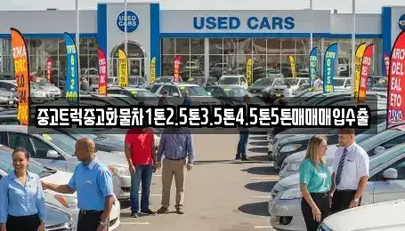 경상북도 문경시 창동 중고차 전문 중고트럭중고화물차1톤2.5톤3.5톤4.5톤5톤매매매입수출