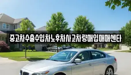 경상북도 상주시 낙동면 중고차매입 전문 중고차수출수입차노후차사고차량매입매매센타