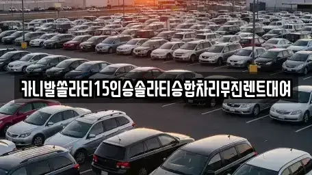 경상북도 상주시 서곡동 렌트카,단기렌트카,장기렌트카,중고차,중고차매매,중고차매입