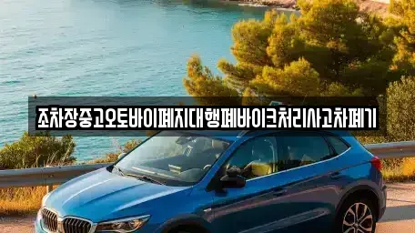 경상북도 안동시 명륜동 중고차 전문 조차장중고오토바이폐지대행폐바이크처리사고차폐기