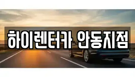 경상북도 안동시 용상동 렌트카 전문 하이렌터카 안동지점