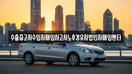 경상북도 안동시 용상동 중고차 전문 수출중고차수입차매입사고차노후경유차법인차매입센타