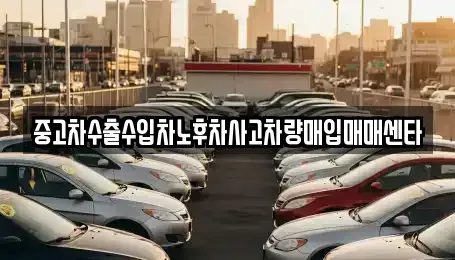 경상북도 안동시 용상동 중고차 전문 중고차수출수입차노후차사고차량매입매매센타