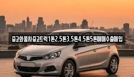 경상북도 예천군 보문면 중고차매매 전문 중고화물차중고트럭1톤2.5톤3.5톤4.5톤5톤매매수출매입