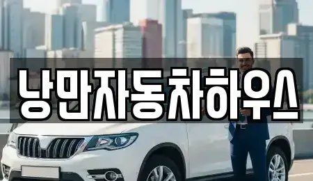 경상북도 울진군 근남면 렌트카 전문 낭만자동차하우스