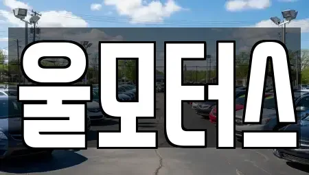 경상북도 울진군 근남면 중고차 전문 울모터스