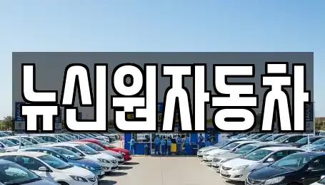 경상북도 울진군 근남면 중고차매매 전문 뉴신원자동차