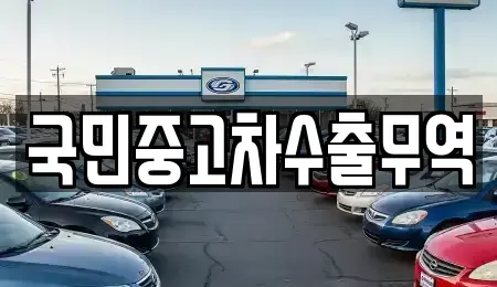 경상북도 의성군 단촌면 중고차매매 전문 국민중고차수출무역
