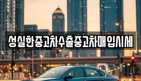 경상북도 의성군 단촌면 중고차매입 전문 성실한중고차수출중고차매입시세