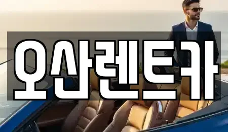 경상북도 의성군 렌트카 전문 오산렌트카