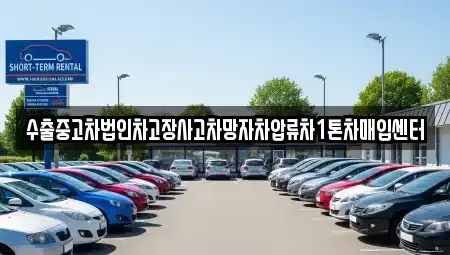 경상북도 포항시 남구 일월동 중고차 전문 수출중고차법인차고장사고차망자차압류차1톤차매입센터