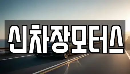 경상북도 포항시 남구 일월동 장기렌트카,중고차,렌트카,단기렌트카,중고차매입,중고차매매