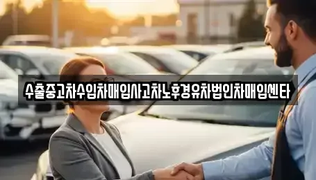 경상북도 포항시 남구 일월동 중고차매입 전문 수출중고차수입차매입사고차노후경유차법인차매입센타