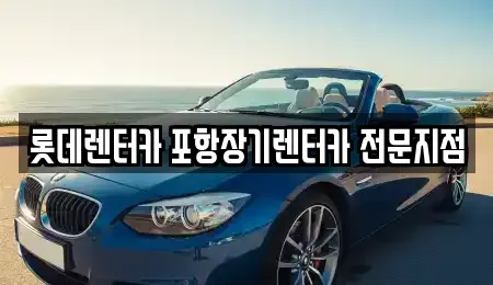 경상북도 포항시 북구 단기렌트카 전문 롯데렌터카 포항장기렌터카 전문지점