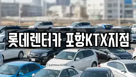 경상북도 포항시 북구 렌트카 전문 롯데렌터카 포항KTX지점