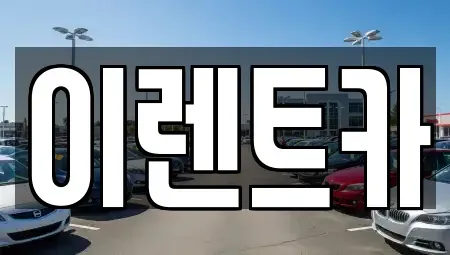 경상북도 포항시 북구 렌트카 전문 이렌트카