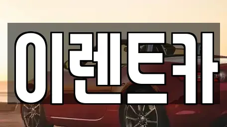 경상북도 포항시 북구 양덕동 렌트카 전문 이렌트카