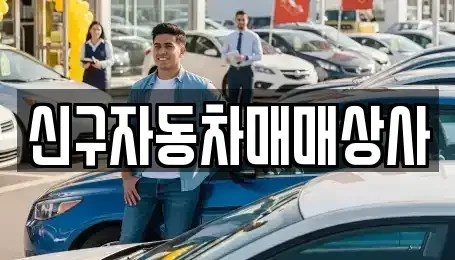 경상북도 포항시 북구 양덕동 중고차매매 전문 신구자동차매매상사