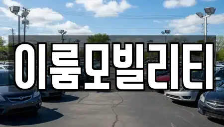 경상북도 포항시 북구 양덕동 중고차매매,단기렌트카,중고차매입,장기렌트카,중고차,렌트카