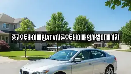 경상북도 포항시 북구 양덕동 중고차매입 전문 중고오토바이매입ATV사륜오토바이매입사발이폐기차