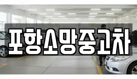 경상북도 포항시 북구 중고차매매 전문 포항소망중고차