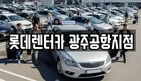 광주 광산구 도산동 단기렌트카 전문 롯데렌터카 광주공항지점