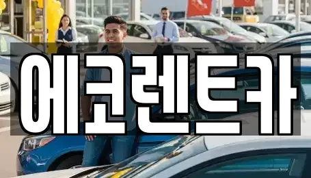 광주 광산구 도산동 렌트카 전문 에코렌트카