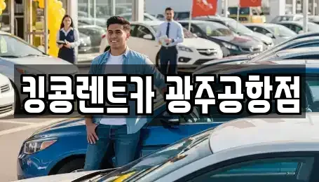 광주 광산구 도산동 렌트카 전문 킹콩렌트카 광주공항점