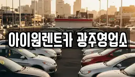 광주 광산구 도산동 장기렌트카 전문 아이원렌트카 광주영업소