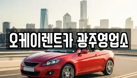 광주 광산구 도산동 장기렌트카 전문 오케이렌트카 광주영업소
