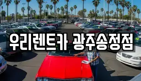 광주 광산구 도산동 장기렌트카,중고차,렌트카,단기렌트카,중고차매입,중고차매매