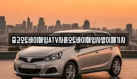 광주 광산구 도산동 중고차매입 전문 중고오토바이매입ATV사륜오토바이매입사발이폐기차