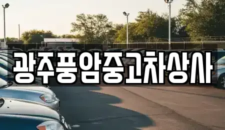 광주 광산구 명화동 중고차매매 전문 광주풍암중고차상사