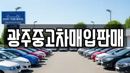 광주 광산구 본덕동 단기렌트카,중고차매입,중고차매매,중고차,렌트카,장기렌트카